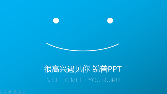很高兴遇见你-锐普PPT――PPTer的简约个人总结PPT模板
